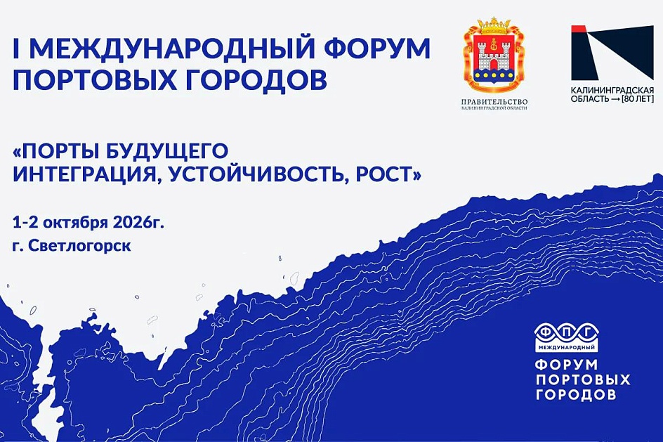 Форум портовых городов 