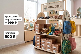 РАСПРОДАЖА В МАГАЗИНЕ «ЧИТА.ДЕТИ» 