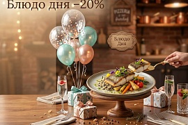 -20% НА БЛЮДО ДНЯ 