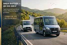 Микроавтобус газель NN выгода до 500.000 тысяч 