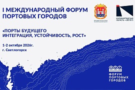 Форум портовых городов 